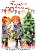 ПОДАРОК РОДИТЕЛЯМ / Екатерина Курочкина