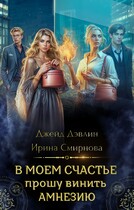 В моем счастье прошу винить амнезию / Джейд Дэвлин
                                                                                                            
                                                                                                                                                                                                                                        ,
                                                                
                                                                                                                                            Смирнова Ирина