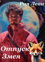 Отпуск Змея / Рия Леви