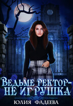 Ведьме ректор — не игрушка / Юлия Фадеева