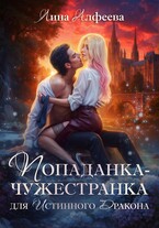 Попаданка для истинного дракона / Лина Алфеева