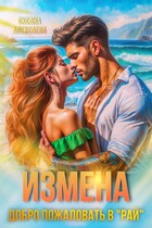 Измена. Добро пожаловать в «Рай» / Оксана Алексаева