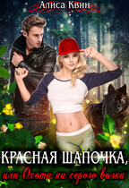 Красная шапочка, или Охота на серого волка / Алиса Квин