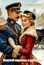 Золотой перстень с рубином / Елена Добрынина