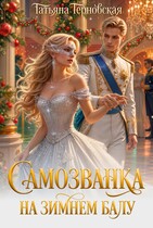 Самозванка на зимнем балу / Татьяна Терновская