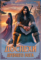 Доспехи древнего бога. Книга 1 / Анна Завгородняя