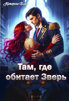 Там, где обитает Зверь / Катарина Елан