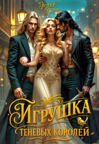 Игрушка теневых королей / Эстер Рейн