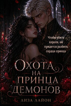 Охота на принца демонов / Лиза Лайон
