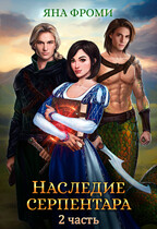 Наследие серпентара — 2 / Яна Фроми