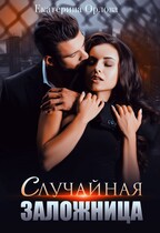 Случайная заложница / Екатерина Орлова