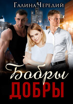 Бобры добры / Галина  Чередий