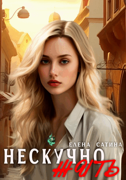 Нескучно жить ч.1 / Елена Сатина