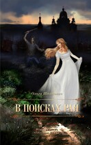 В поисках рая / Olga Shpakovich