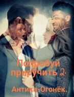 Попробуй приручить 2. / Антика-Огонёк