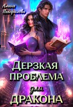 Дерзкая проблема для дракона / Алина Панфилова