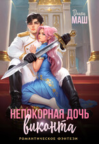 Непокорная дочь виконта / Диана Маш