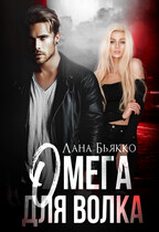 Омега для волка / Лана Бьякко