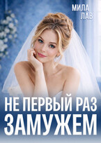Не первый раз замужем / Мила Лав