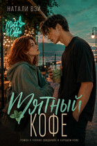 Мятный кофе (кому-то особенному) / Натали Вэй