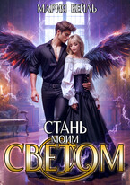 Стань моим светом / Мария Кейль