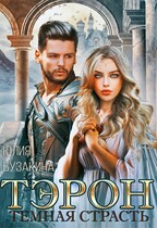 Тэрон. Темная страсть / Юлия Бузакина