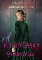 Клеймо убийцы / Рия Тюдор