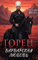 Горец. Варварская любовь / Татьяна Михаль