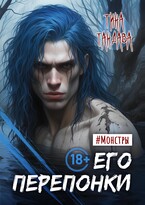 Его перепонки / Тина Тандава
