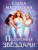 Подаренная звездами / Елена Магинская