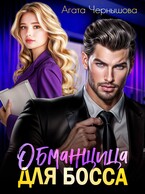 Обманщица для босса / Агата Чернышова