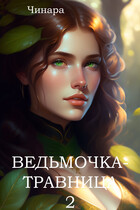 Ведьмочка — Травница 2 / Чинара