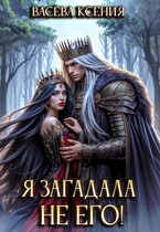 Я загадала не его! / Ксения Васёва