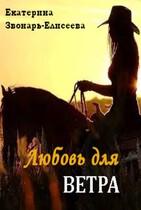 Любовь для ветра / Екатерина Звонарь-Елисеева