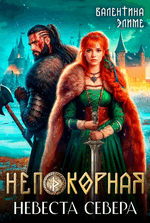 Непокорная. Невеста Севера / Валентина Элиме