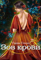 Зов  крови / Таня Свон