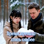 Время пришло стать слабее / Ирина Перовская