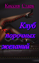 Клуб порочных желаний / Киссия Старк