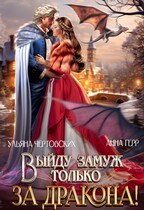 Выйду замуж только за Дракона! / Анна Герр
                                                                                                            
                                                                                                                                                                                                                                        ,
                                                                
                                                                                                                                            Ульяна Чертовских