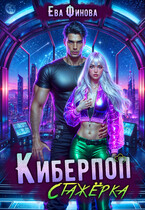 Киберпоп. Стажёрка / Ева Финова
