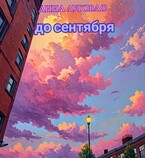 До сентября / Анна Луговая