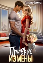 Привкус измены / Татьяна Фомина