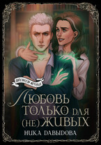Любовь только для (не)живых / Ника Давыдова