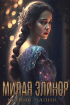 Милая Элинор / Ксения Чапин