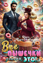Все пышечки делают ЭТО / Инга Максимовская