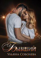 Бывший / Ульяна Соболева
