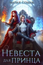 Невеста для принца / Мария Соник