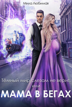 ⭐️ Тёмный мир слезам не верит, или Мама в бегах / Мила Любимая