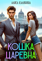 Кошка — царевна / Алиса Калинина