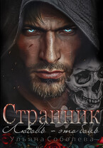 Странник / Ульяна Соболева